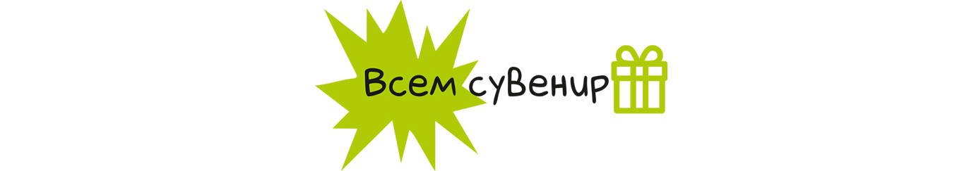 Всем Сувенир